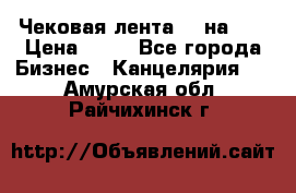 Чековая лента 80 на 80 › Цена ­ 25 - Все города Бизнес » Канцелярия   . Амурская обл.,Райчихинск г.